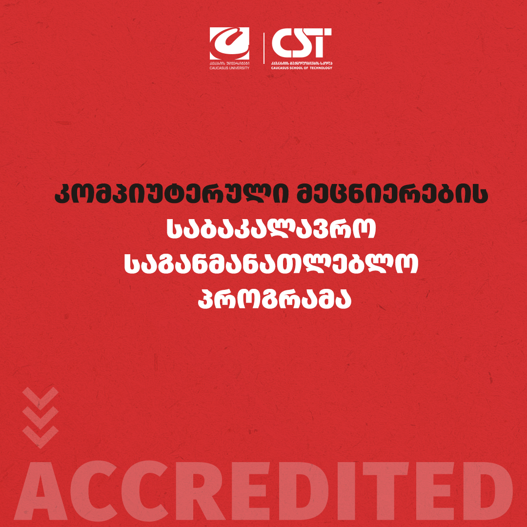 CST-ის პროგრამებს უპირობო აკრედიტაცია მიენიჭათ 